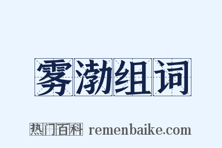 雾渤组词是什么意思的图片